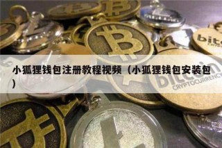 小狐狸钱包注册教程视频（小狐狸钱包安装包）